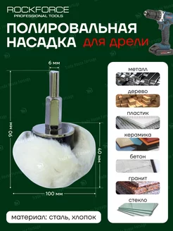 Насадка для полировки для дрели 100мм ROCKFORCE 214211041 купить за 374 ₽ в интернет-магазине Wildberries