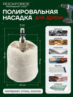 Насадка для полировки 62х65мм ROCKFORCE 214211046 купить за 396 ₽ в интернет-магазине Wildberries