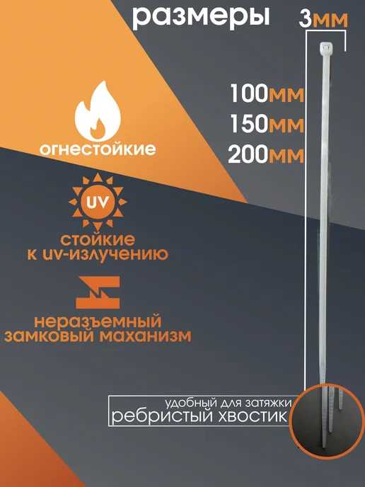 CONTINENTAL Хомуты пластиковые 100 мм 150 мм 200 мм черные х 3 мм стяжка, белый, фото 2