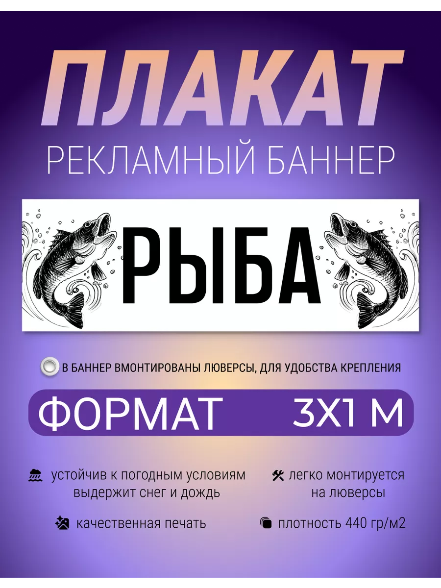 Баннер, плакат, вывеска Рыба 3х1 метра