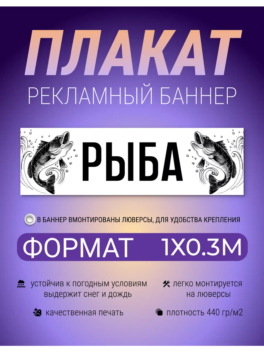 Баннер, плакат, вывеска Рыба 1х0.3 метра