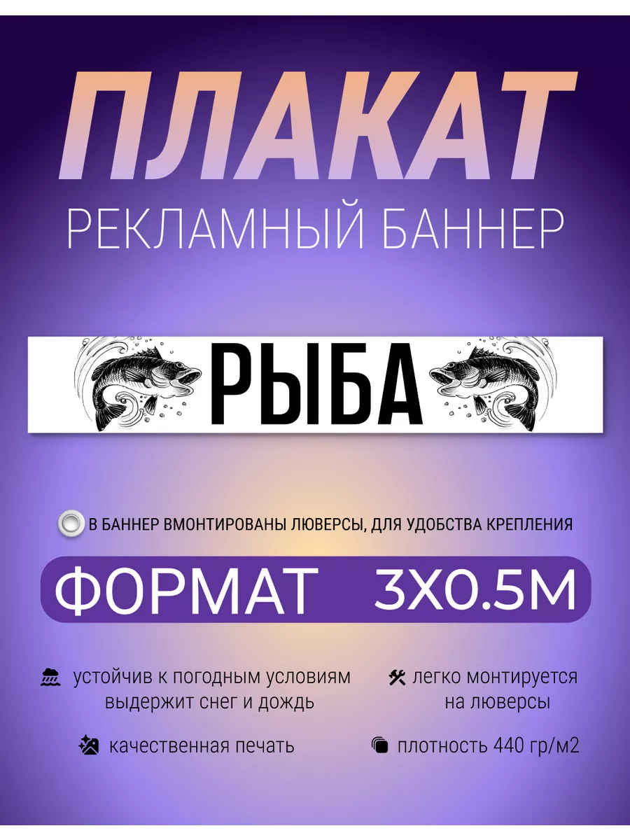 Баннер, плакат, вывеска Рыба 3х0.5 метра