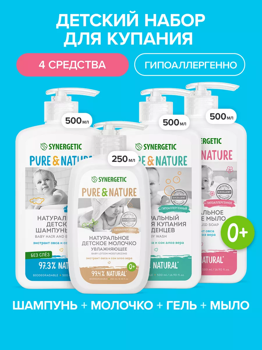 Детский набор для купания малышей "Младенчик" SYNERGETIC, шампунь "без слез", гель для душа, мыло и детское молочко, 0+, гипоаллергенно, 1750 мл