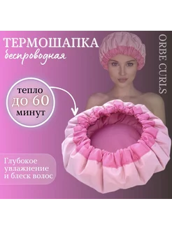 Термошапка беспроводная для ухода за волосами ORBE CURLS 214213538 купить за 2 515 ₽ в интернет-магазине Wildberries