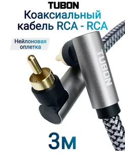 Кабель Цифровой Коаксиальный Угловой RCA - RCA SPDIF R002 3м TUBON 214214492 купить за 1 003 ₽ в интернет-магазине Wildberries