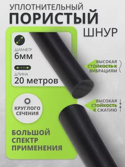 Шнур пористый для уплотнения универсальный Гернит 6 мм-20 м RP 214214575 купить за 527 ₽ в интернет-магазине Wildberries