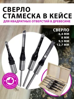 Сверло стамеска для квадратных отверстий 4шт Radistone 214214608 купить за 1 515 ₽ в интернет-магазине Wildberries