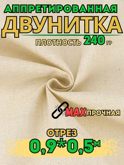 Ткань двунитка аппретированная TEX.Style 214214882 купить за 176 ₽ в интернет-магазине Wildberries