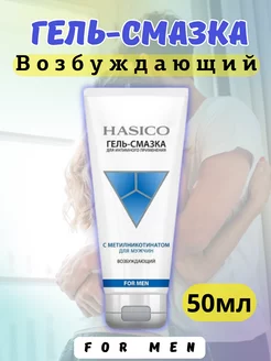 Гель-смазка для мужчин возбуждающий 50 мл Hasico 214215314 купить за 341 ₽ в интернет-магазине Wildberries