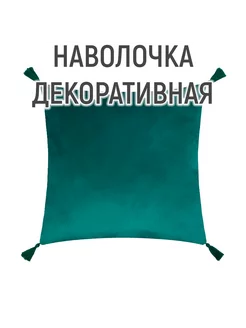 Наволочка декоративная с кисточками цвет зелёный, 45х45 см Этель 214219421 купить за 278 ₽ в интернет-магазине Wildberries