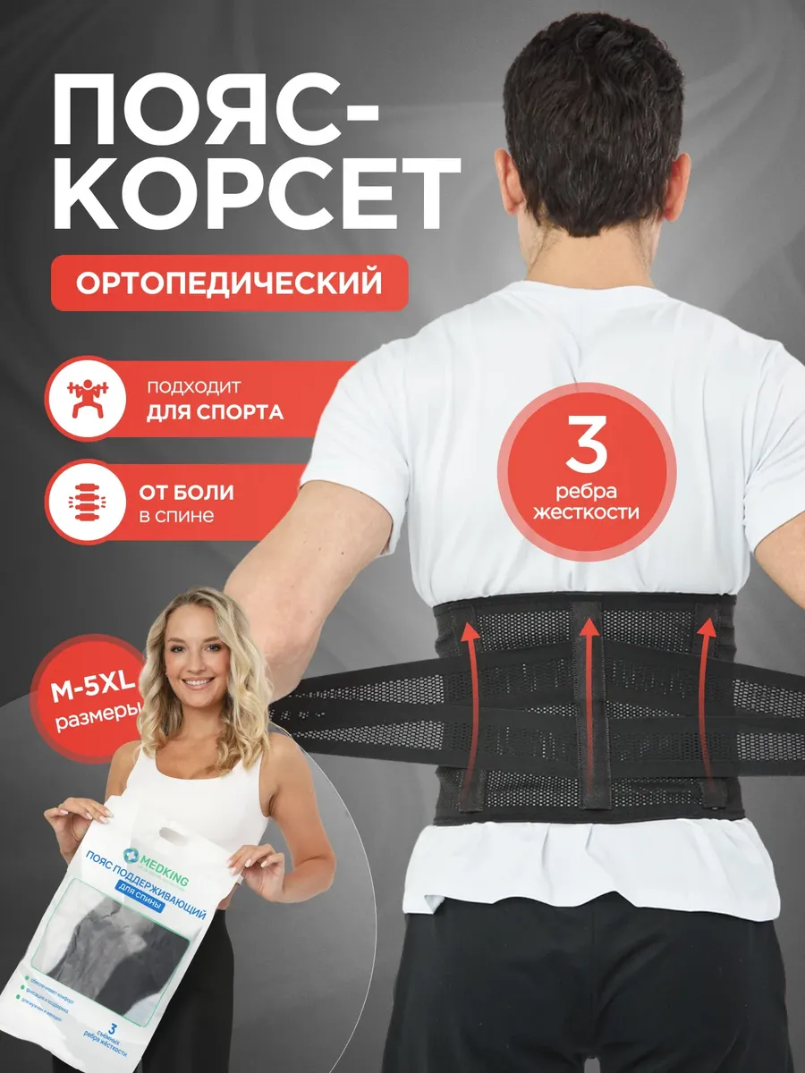 Пояс-корсет ортопедический для спины и поясницы