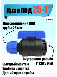 Кран ПНД 25 x 1" (PN 16) внутренняя резьба Valfex 214221252 купить за 254 ₽ в интернет-магазине Wildberries