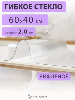 Скатерть на стол гибкое жидкое стекло 60х40 матовое CrystalDesk 214222083 купить за 438 ₽ в интернет-магазине Wildberries