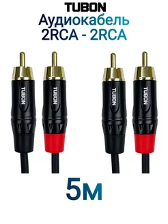 Кабель Аудио 2 x RCA (M) Male - 2 x RCA (M) Male R003 5м TUBON 214222562 купить за 990 ₽ в интернет-магазине Wildberries