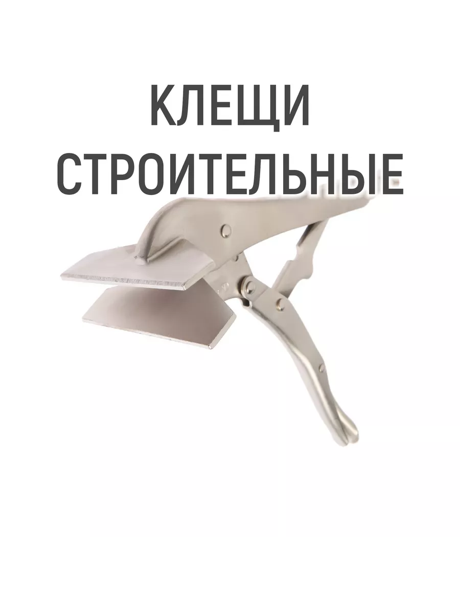 Зажим ручной, широкий плоский захват, 250 мм