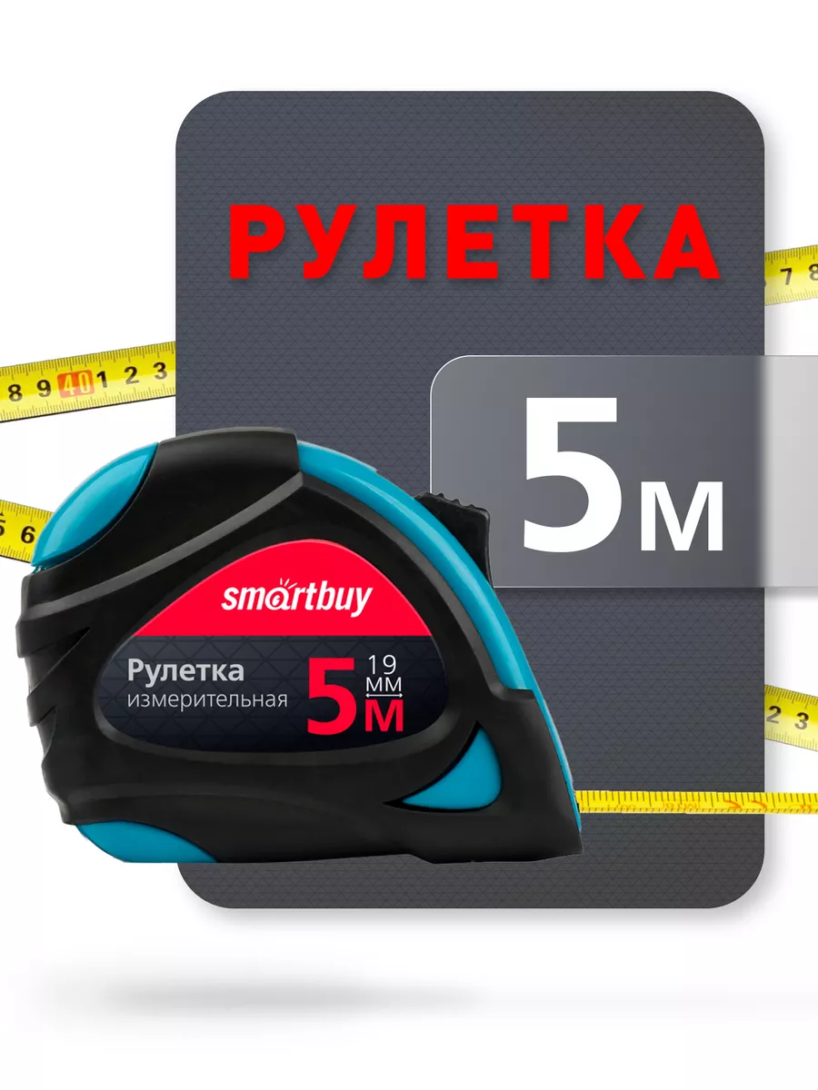 Рулетка измерительная 5 м