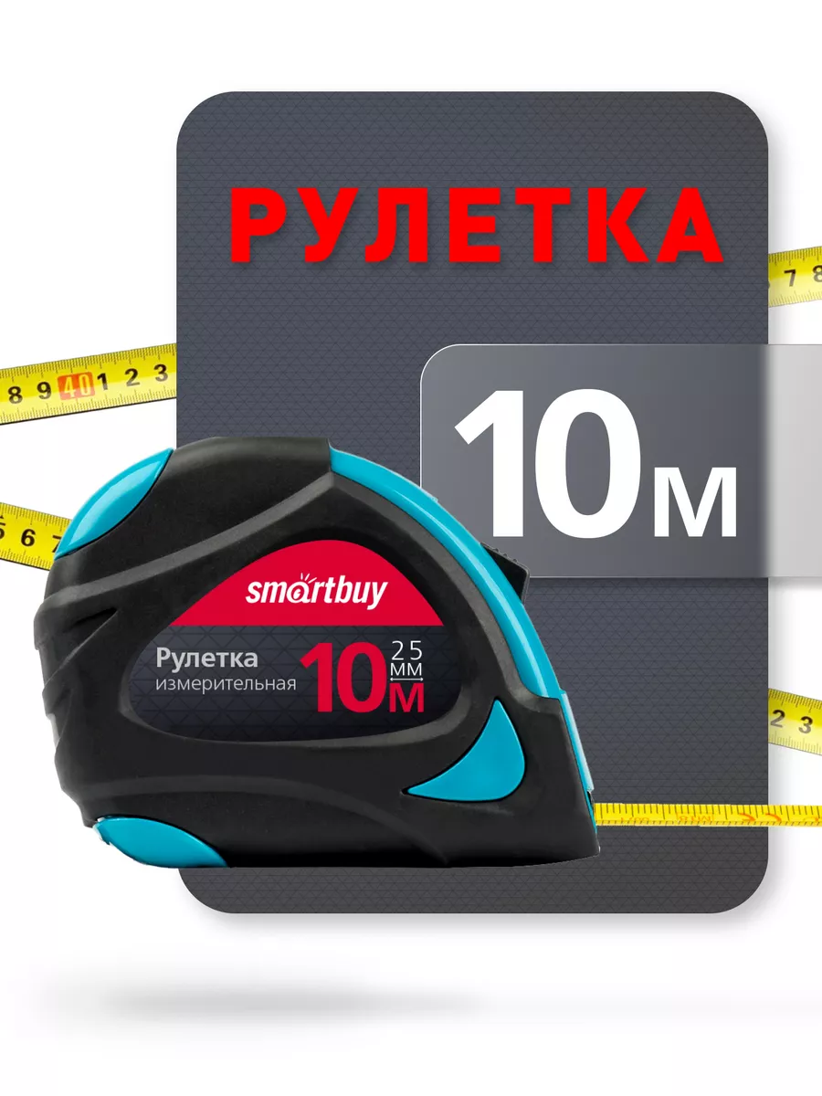 Рулетка измерительная 10 м