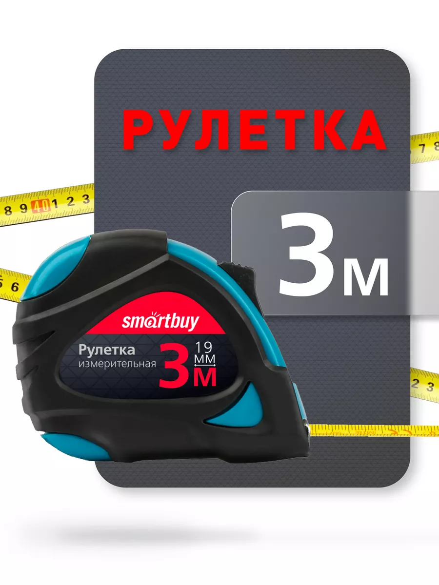 Рулетка измерительная 3 м