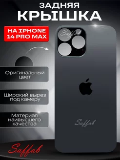 Задняя крышка на iPhone 14 Pro Max Saffab 214226932 купить за 498 ₽ в интернет-магазине Wildberries