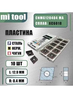 Пластина CNMG120404 MA XC6018 - (10 шт) mi tool 214227264 купить за 3 609 ₽ в интернет-магазине Wildberries