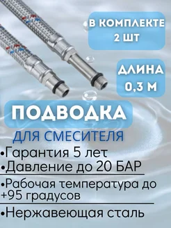 Гибкая подводка к смесителю для воды 0,3 метра VRT 214227321 купить за 225 ₽ в интернет-магазине Wildberries