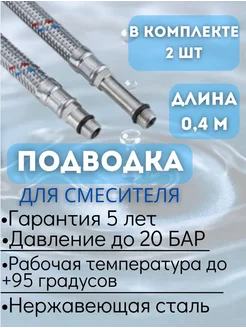 Гибкая подводка к смесителю для воды 0,4 метра VRT 214227322 купить за 259 ₽ в интернет-магазине Wildberries