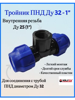 Тройник ПНД 32 - 1" внутренняя резьба Valfex 214227460 купить за 232 ₽ в интернет-магазине Wildberries