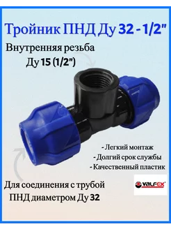 Тройник ПНД 32 - 1/2" внутренняя резьба Valfex 214227461 купить за 239 ₽ в интернет-магазине Wildberries