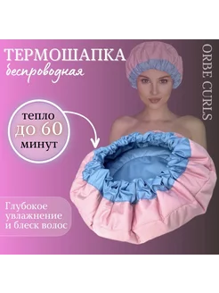 Термошапка беспроводная для ухода за волосами ORBE CURLS 214229021 купить за 1 710 ₽ в интернет-магазине Wildberries