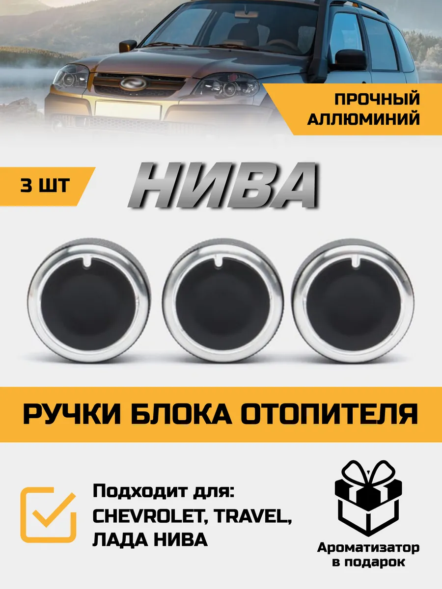 Ручки блока отопителя и...
