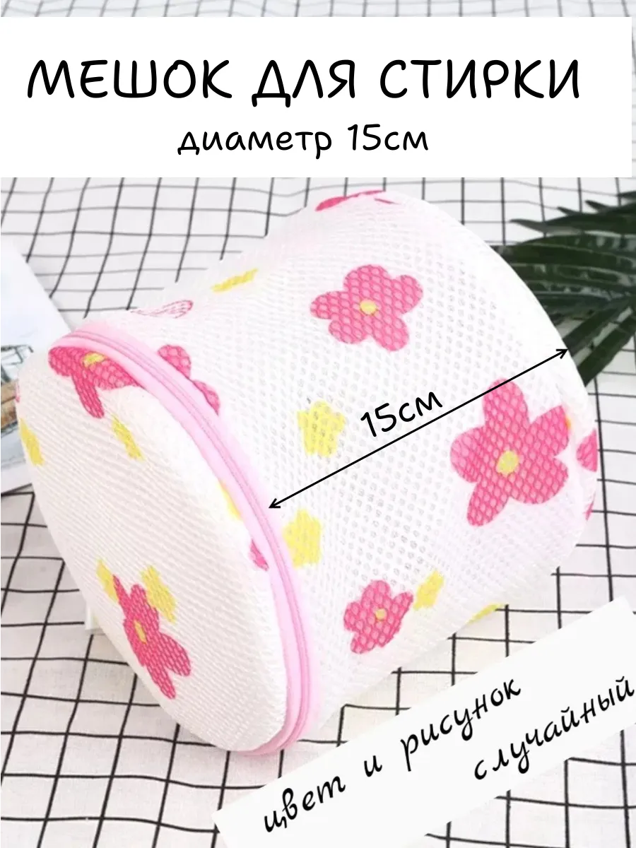 Мешок для стирки мелких вещей