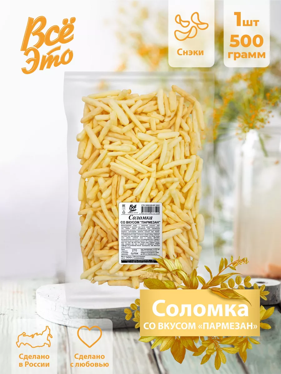 Сырная соломка со вкусом пармезан Всё Это 214231224 купить за 760 ₽ в  интернет-магазине Wildberries