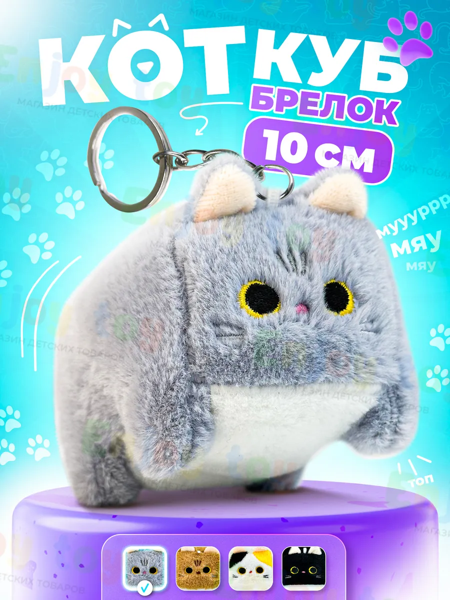 Игрушка брелок котокуб плюшевый