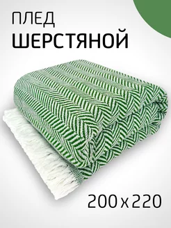 Плед шерстяной 200х220 см на кровать диван PLEDICO 214232116 купить за 2 128 ₽ в интернет-магазине Wildberries