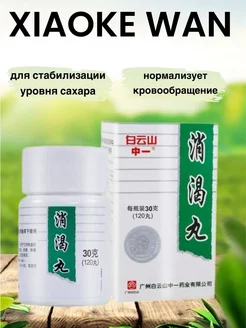 XIAOKE WAN для сахарного диабета 藥店 214233622 купить за 765 ₽ в интернет-магазине Wildberries