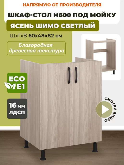 ECO кухни Шкаф кухонный 60 см под мойку