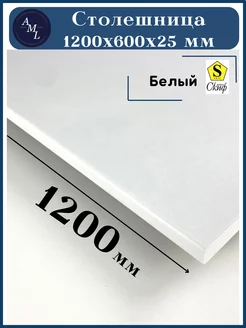 Столешница для кухни, стола 1200*600*25 Скиф Artmebellux 214237063 купить за 2 745 ₽ в интернет-магазине Wildberries