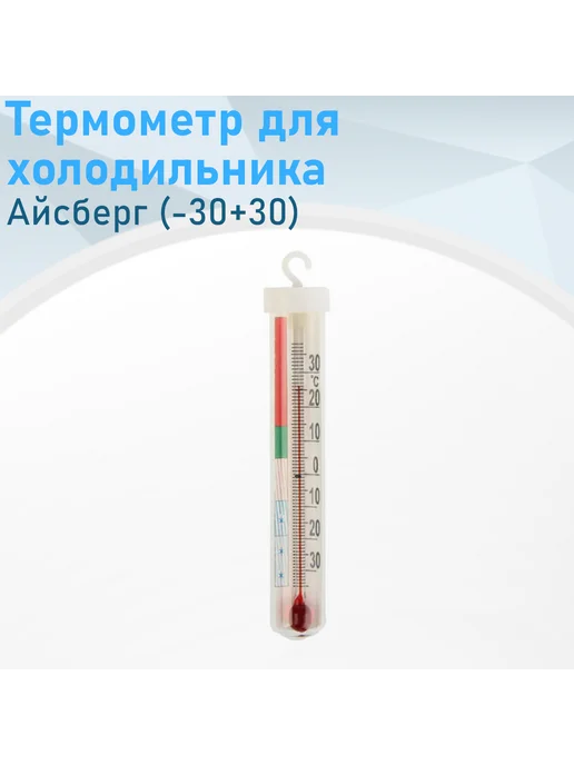 Первый термометровый завод Термометр для холодильника Айсберг (-30+30), вариант