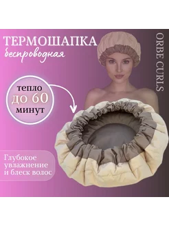 Термошапка беспроводная для ухода за волосами ORBE CURLS 214238223 купить за 1 861 ₽ в интернет-магазине Wildberries