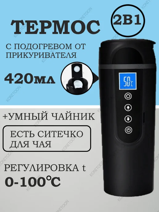 KONITOON Термос с подогревом термокружка с зарядкой 420 мл, 420 мл