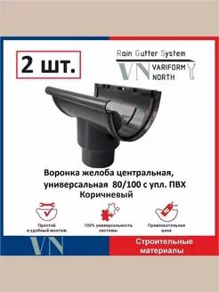 Воронка желоба центральная 80 100 с упл. коричневая 2 шт Variform North 214239858 купить за 796 ₽ в интернет-магазине Wildberries