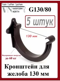 Кронштейн желоба ПВХ под 130 мм желоб коричневый 5 шт Variform North 214239876 купить за 765 ₽ в интернет-магазине Wildberries