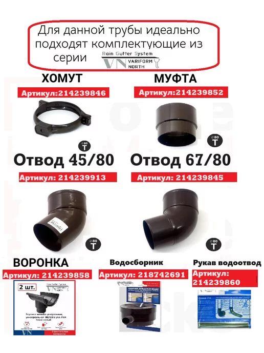 PROSELKOV Отвод водосточной трубы 45 80 коричневый- 2 шт, 2 шт, фото 3