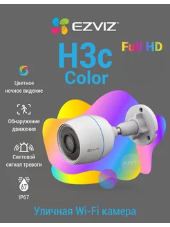 Wi-Fi камера c цветной ночной съёмкой H3c Color Ezviz 214240023 купить за 4 982 ₽ в интернет-магазине Wildberries