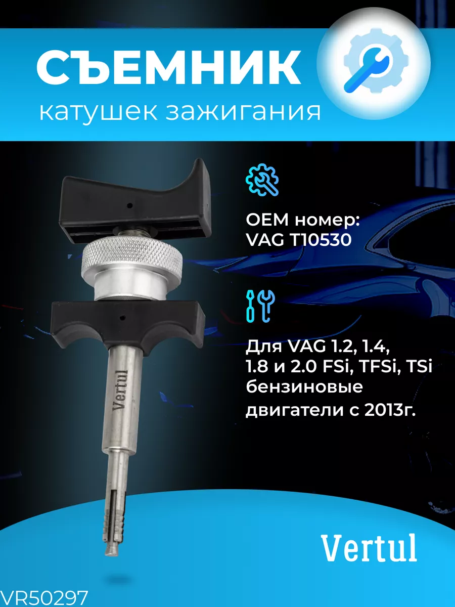 Съёмник катушек зажигания VAG Т10530 Vertul VR50297