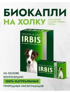 Капли от блох и клещей для щенков и собак мелких пород Irbis 214243476 купить за 324 ₽ в интернет-магазине Wildberries