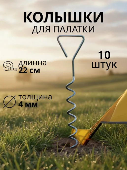 АРТЕЛИКА Колышки для палатки винтовые 10шт, 10 шт