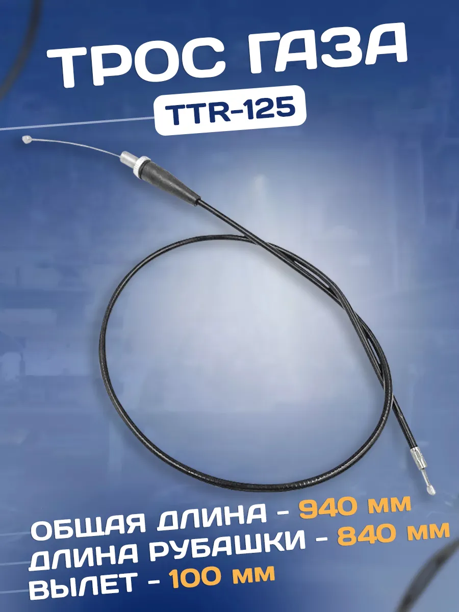 Трос газа на питбайк TTR-125 BSE