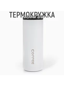 Термокружка, 500 мл, Coffee, белая Мастер К 214245696 купить за 841 ₽ в интернет-магазине Wildberries