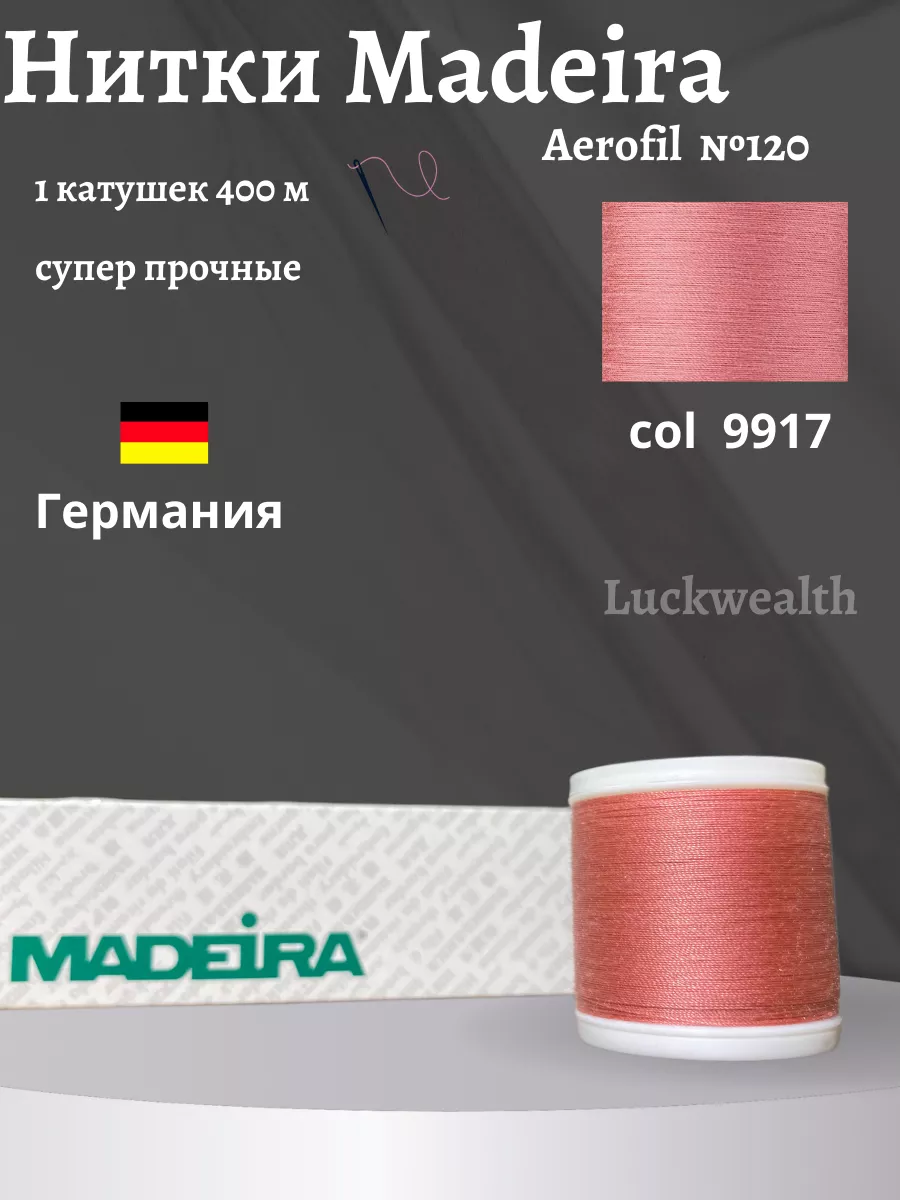 Швейные нитки универсальные Aerofil 120 1 кат 400м